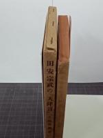 田安宗武の「天降言」　ラヂオ新書20