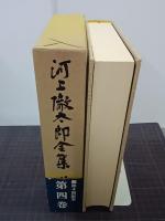 河上徹太郎全集　第4巻