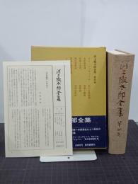 河上徹太郎全集　第4巻