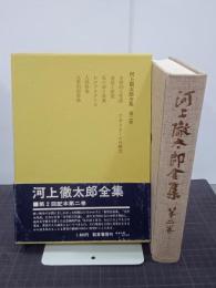 河上徹太郎全集　第2巻