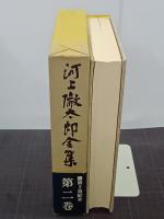 河上徹太郎全集　第2巻