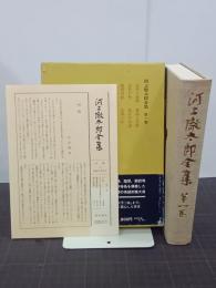河上徹太郎全集　第1巻
