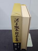 河上徹太郎全集　第1巻
