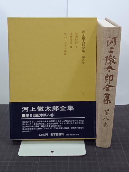 勁草書房　河上徹太郎全集　全8巻セット 勁草書房 河上徹太郎全集 全8巻セット Amazon.co.jp: 河上徹太郎