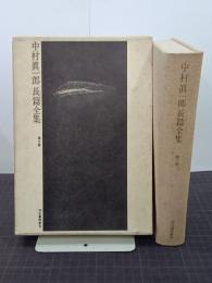 中村眞一郎長篇全集　第2巻