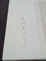 中村眞一郎長篇全集　第2巻