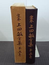 定本上田敏全集　第5巻