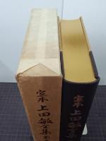 定本上田敏全集　第5巻