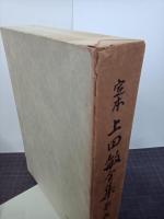 定本上田敏全集　第5巻