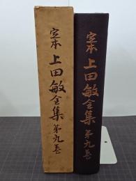 定本上田敏全集　第9巻