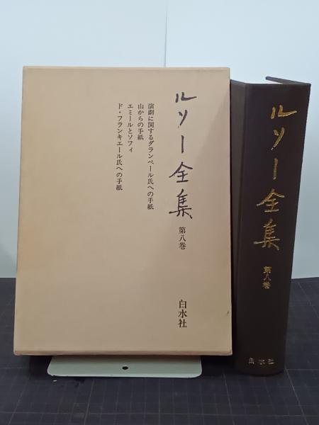 登場! 第8巻(西川長夫ほか ルソー全集 訳) 古本、中古本、古書籍の / 和書