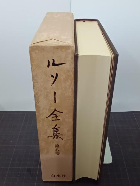 【開店記念セール！】 ルソー全集 第8巻(西川長夫ほか 訳) / 古本、中古本、古書籍の 和書