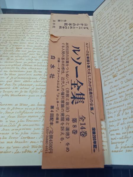 ルソー全集 第8巻(西川長夫ほか 訳) / 古本、中古本、古書籍の