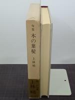 句集木の葉髪