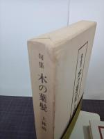 句集木の葉髪