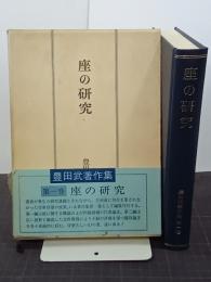 座の研究　豊田武著作集第１巻