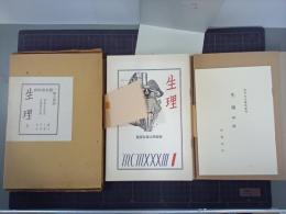 生理　全　萩原朔太郎自家版　近代文藝復刻叢刊
