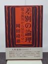 差別の論理　魔女裁判から保安処分へ