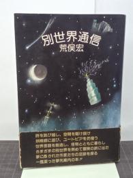 別世界通信