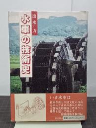 水車の技術史