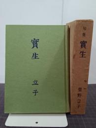 句集實生