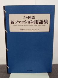 ５ヵ国語　新ファッション用語集