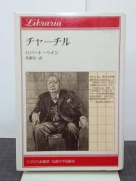 チャーチル　りぶらりあ選書