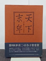 天下末年　伊藤信吉詩集　書名入