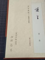 天下末年　伊藤信吉詩集　書名入