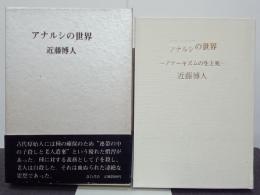 アナルシの世界