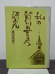 私の賀川豊彦研究