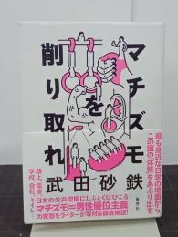 マチズモを削り取れ