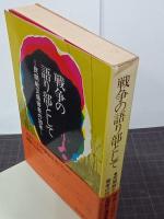 戦争の語り部として　民間戦災傷害者の30年