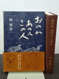おのれ・あの人・この人　サンチョ・パンサ回想記