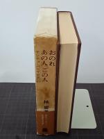 おのれ・あの人・この人　サンチョ・パンサ回想記