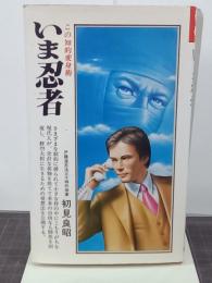 いま忍者　この知的変身術　潮文社リヴ