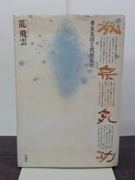 秘宗気功　養生気功と武術気功