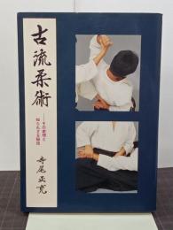 古流柔術　その術理と知られざる秘技