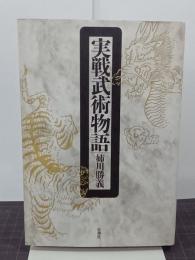 実戦武術物語