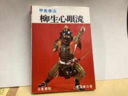 甲冑拳法　柳生心眼流