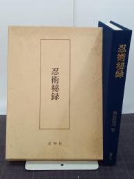 復刻版　忍術秘録