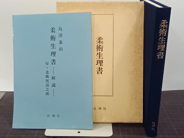 復刻版 柔術生理書(眞継義太郎) / 古本、中古本、古書籍の通販は