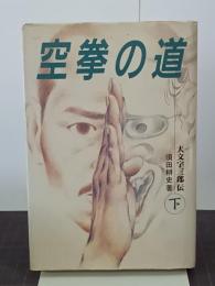 空拳の道　下巻　大文字三郎伝