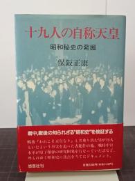 十九人の自称天皇　昭和秘史の発掘
