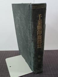 千葉縣印旛郡誌　後篇