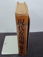 現代女市場