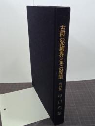 古河の花柳界とその界隈　資料集