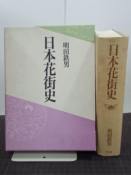 日本花街史 日本花街史 | 明田 鉄男 |本 | 通販 | Amazon