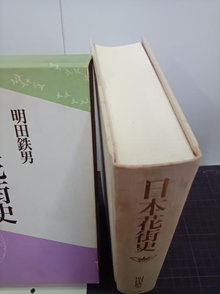 日本花街史(明田鉄男) / 古本、中古本、古書籍の通販は「日本の古本屋