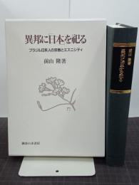異邦に「日本」を祀る　ブラジル日系人の宗教とエスニシティ